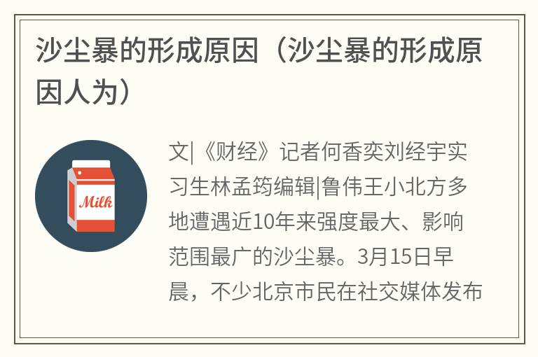 沙尘暴的形成原因（沙尘暴的形成原因人为）