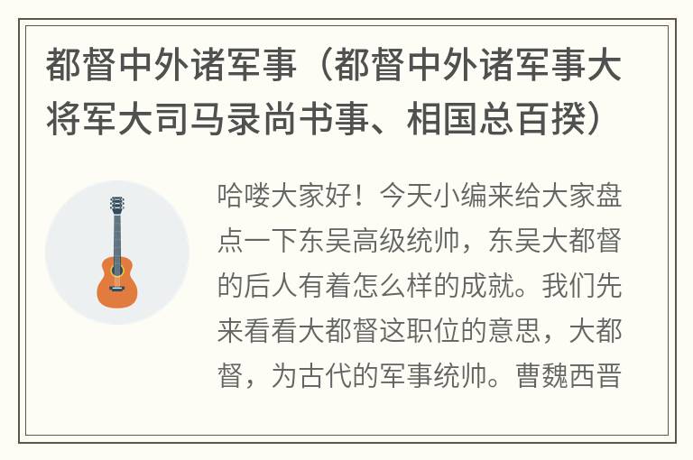 都督中外诸军事（都督中外诸军事大将军大司马录尚书事、相国总百揆）