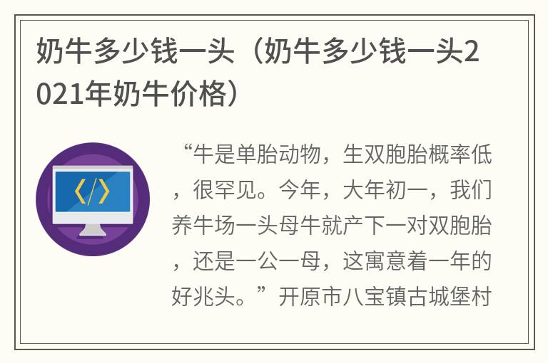 奶牛多少钱一头（奶牛多少钱一头2021年奶牛价格）