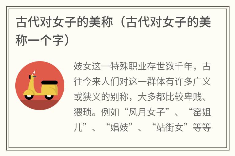 古代对女子的美称（古代对女子的美称一个字）