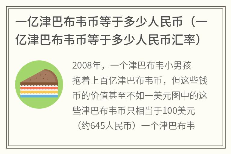 一亿津巴布韦币等于多少人民币（一亿津巴布韦币等于多少人民币汇率）