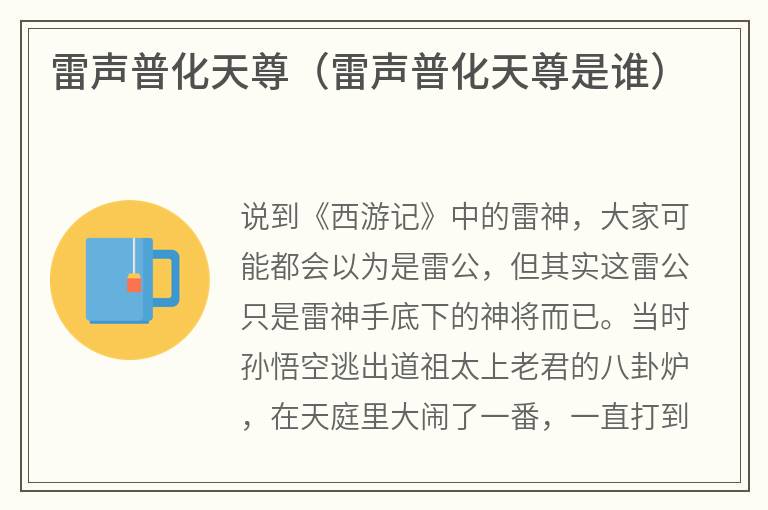 雷声普化天尊（雷声普化天尊是谁）