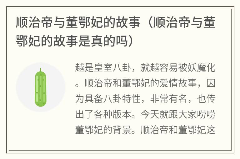 顺治帝与董鄂妃的故事（顺治帝与董鄂妃的故事是真的吗）