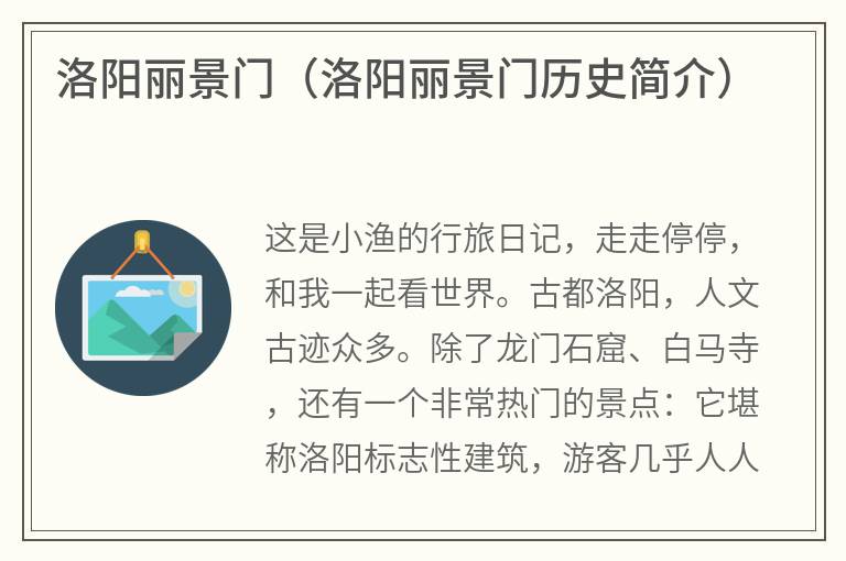 洛阳丽景门（洛阳丽景门历史简介）