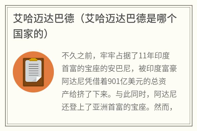 艾哈迈达巴德（艾哈迈达巴德是哪个国家的）