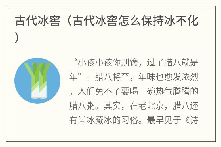 古代冰窖（古代冰窖怎么保持冰不化）