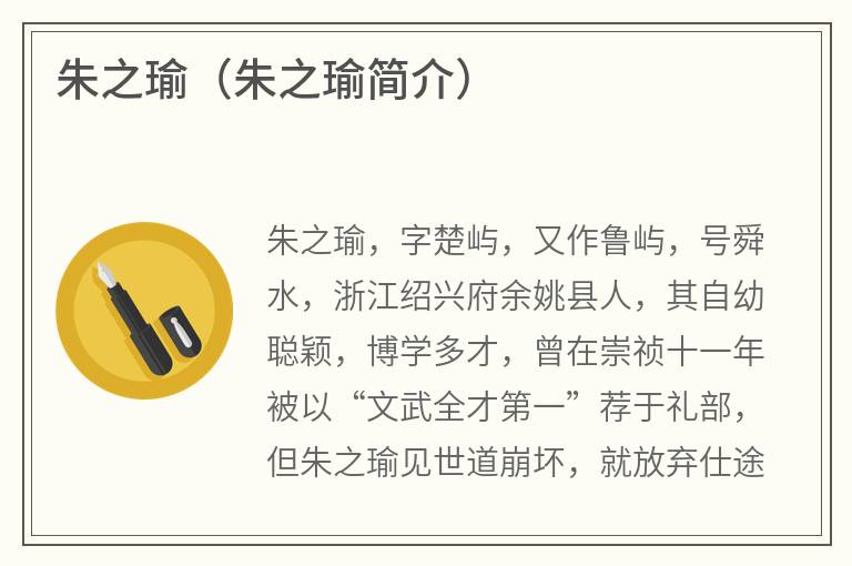 朱之瑜（朱之瑜简介）