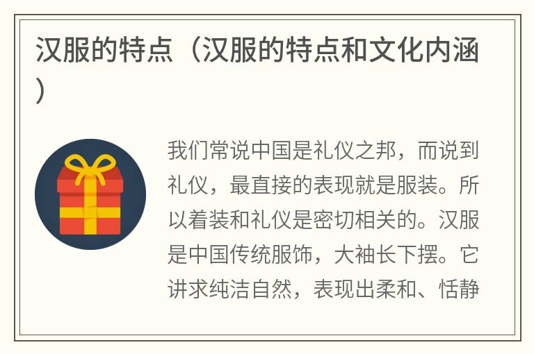 汉服的特点（汉服的特点和文化内涵）