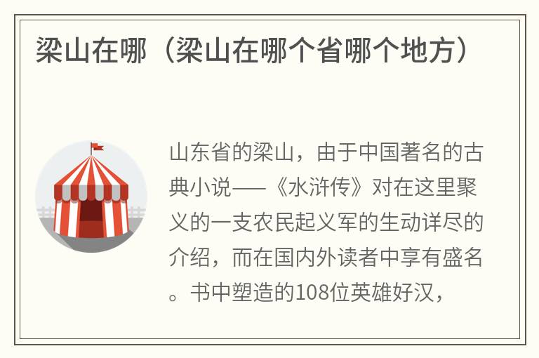 梁山在哪（梁山在哪个省哪个地方）