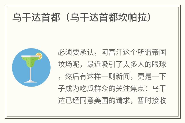 乌干达首都（乌干达首都坎帕拉）