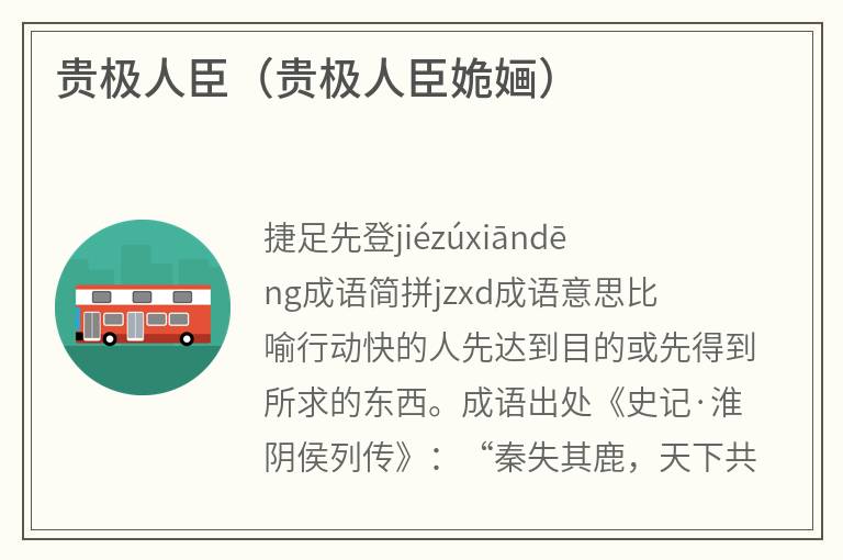 贵极人臣（贵极人臣姽婳）