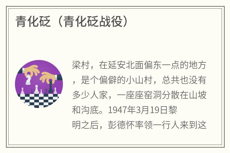 青化砭（青化砭战役）