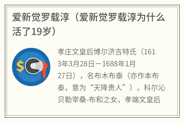 爱新觉罗载淳（爱新觉罗载淳为什么活了19岁）