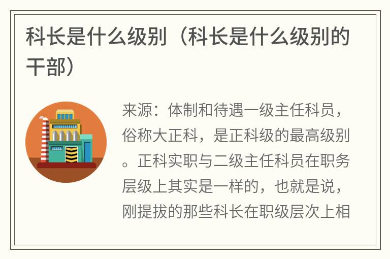 科长是什么级别（科长是什么级别的干部）