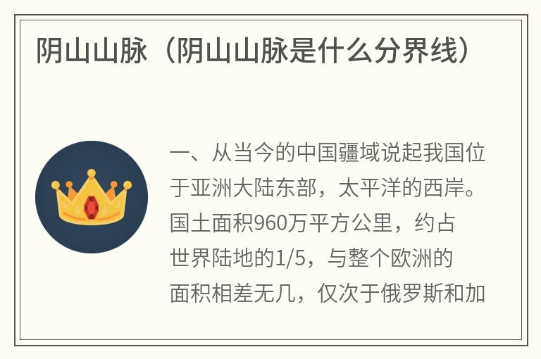 阴山山脉（阴山山脉是什么分界线）