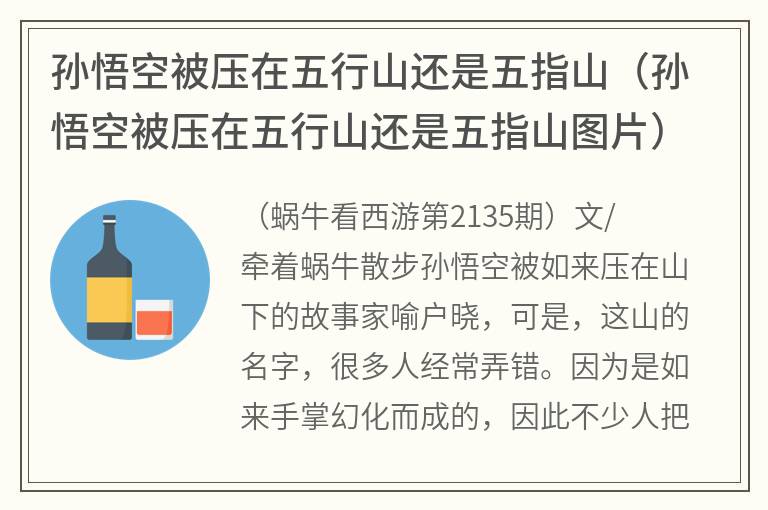 孙悟空被压在五行山还是五指山（孙悟空被压在五行山还是五指山图片）