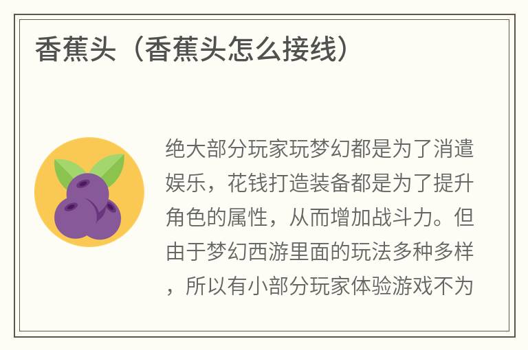 香蕉头（香蕉头怎么接线）