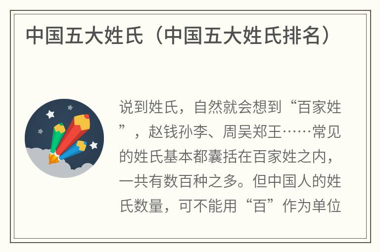 中国五大姓氏（中国五大姓氏排名）