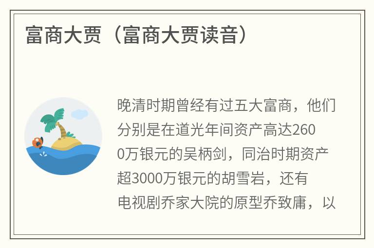 富商大贾（富商大贾读音）