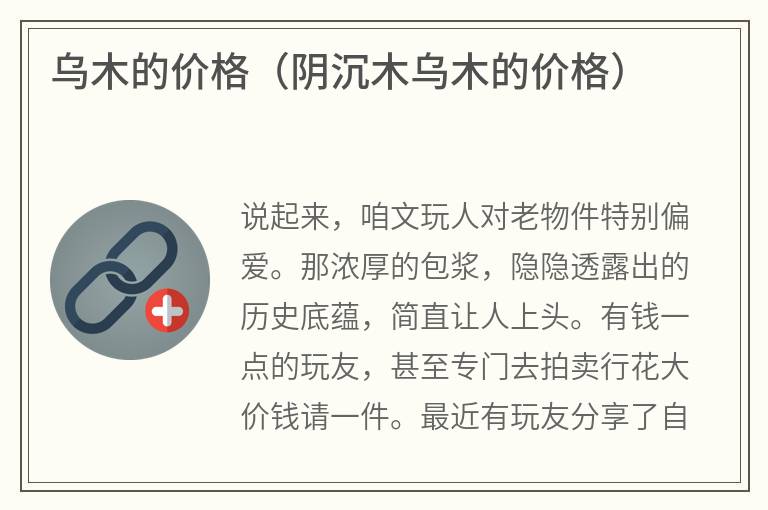 乌木的价格（阴沉木乌木的价格）