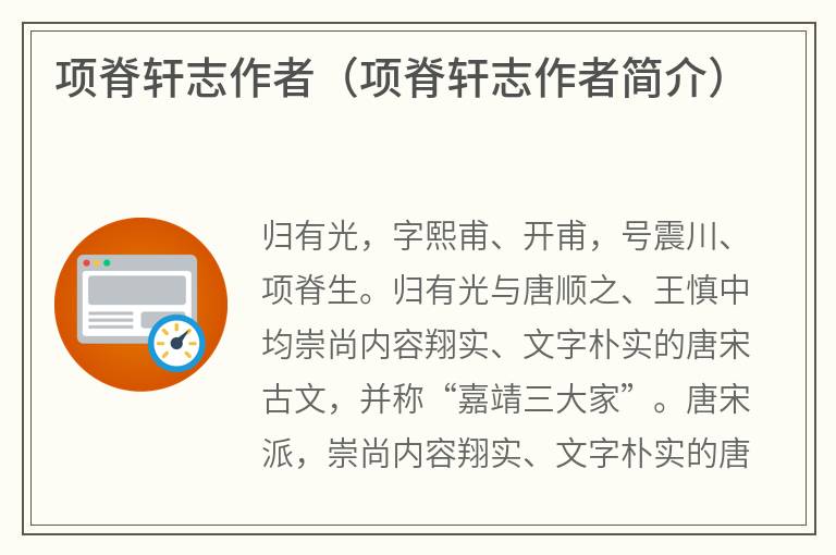 项脊轩志作者（项脊轩志作者简介）