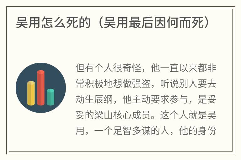 吴用怎么死的（吴用最后因何而死）