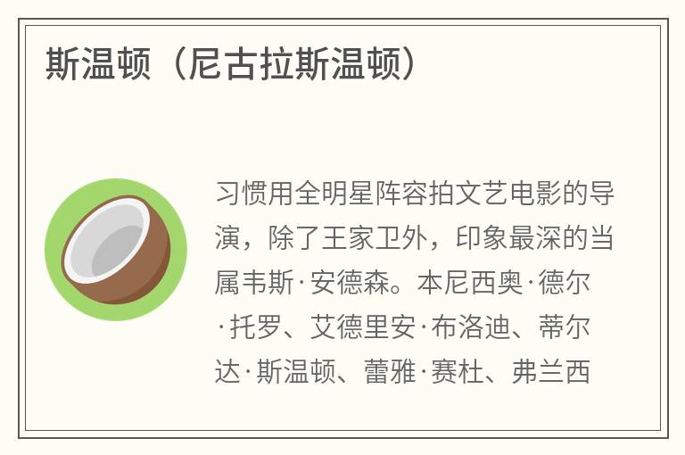 斯温顿（尼古拉斯温顿）
