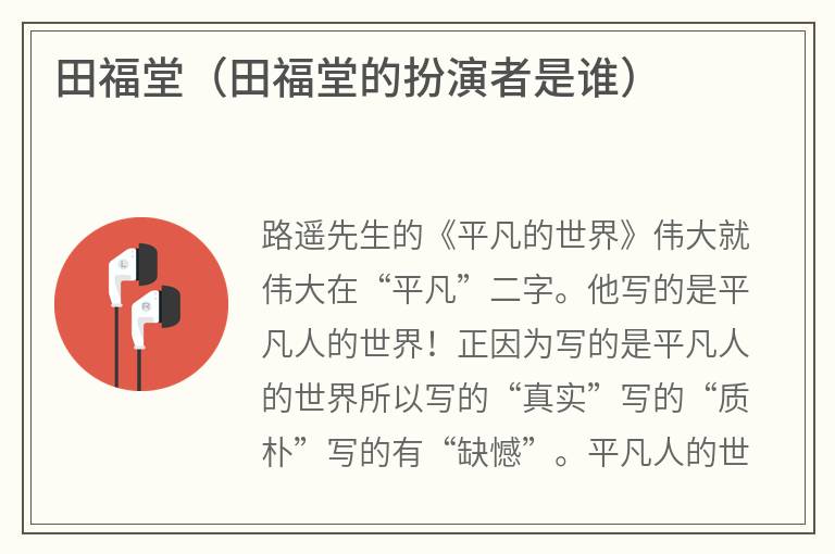 田福堂（田福堂的扮演者是谁）