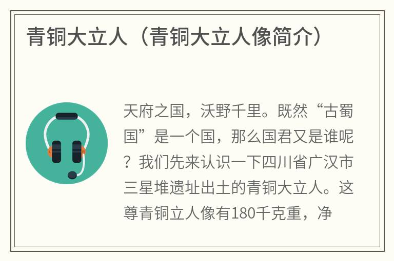 青铜大立人（青铜大立人像简介）