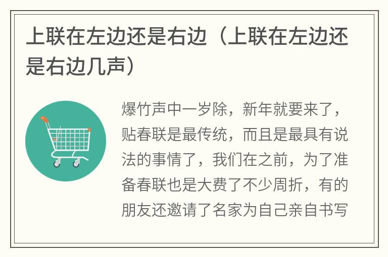 上联在左边还是右边（上联在左边还是右边几声）