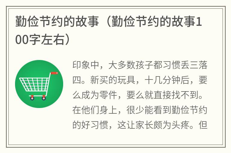 勤俭节约的故事（勤俭节约的故事100字左右）