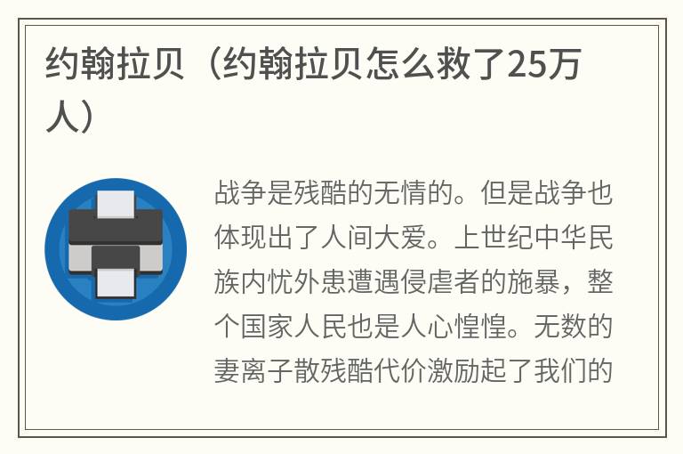 约翰拉贝（约翰拉贝怎么救了25万人）