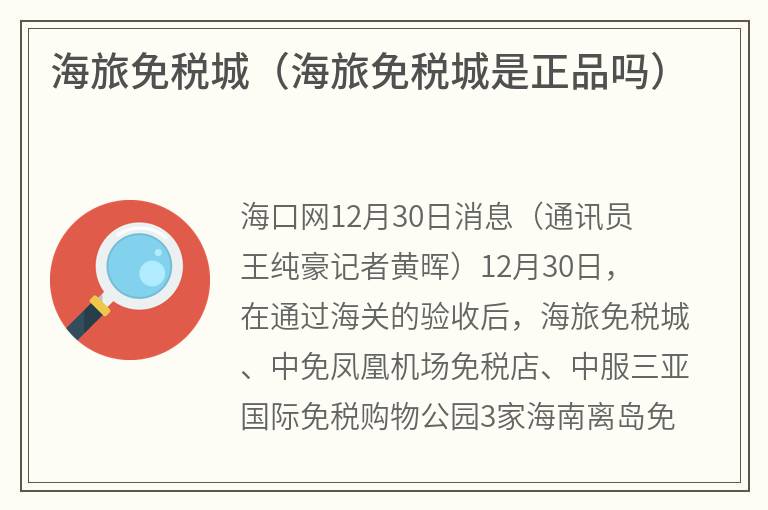 海旅免税城（海旅免税城是正品吗）