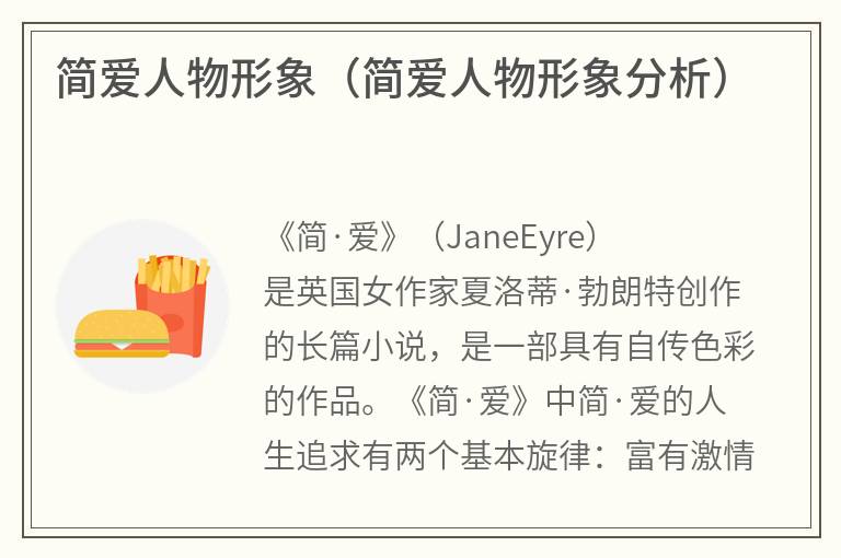 简爱人物形象（简爱人物形象分析）