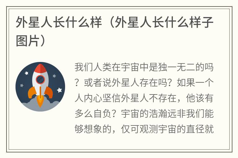 外星人长什么样（外星人长什么样子图片）