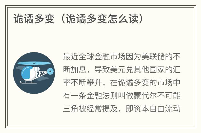 诡谲多变（诡谲多变怎么读）