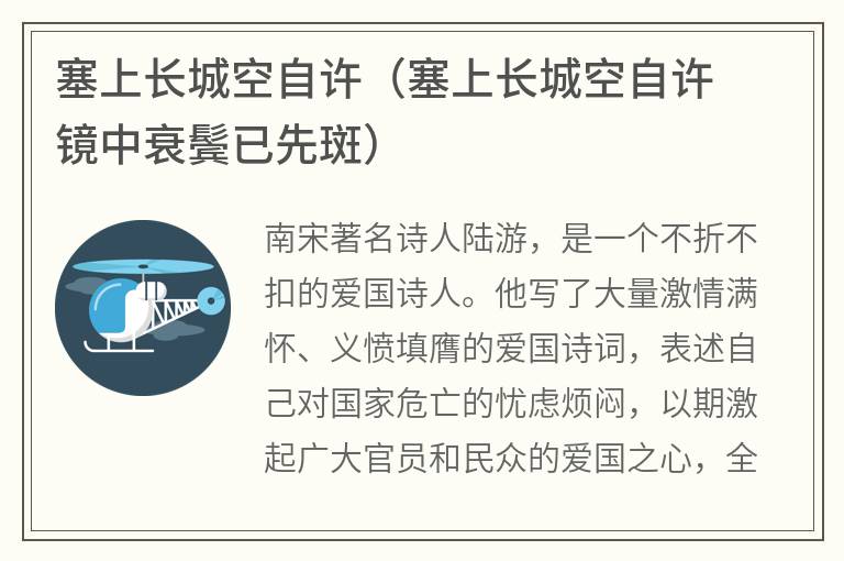 塞上长城空自许（塞上长城空自许镜中衰鬓已先斑）