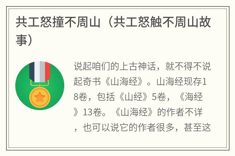 共工怒撞不周山（共工怒触不周山故事）