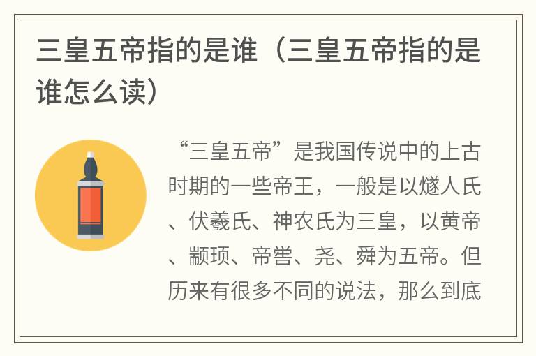 三皇五帝指的是谁（三皇五帝指的是谁怎么读）