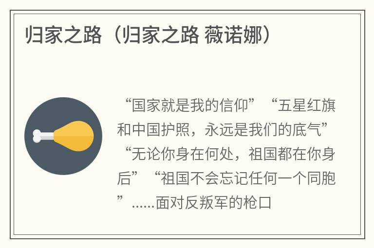 归家之路（归家之路薇诺娜）