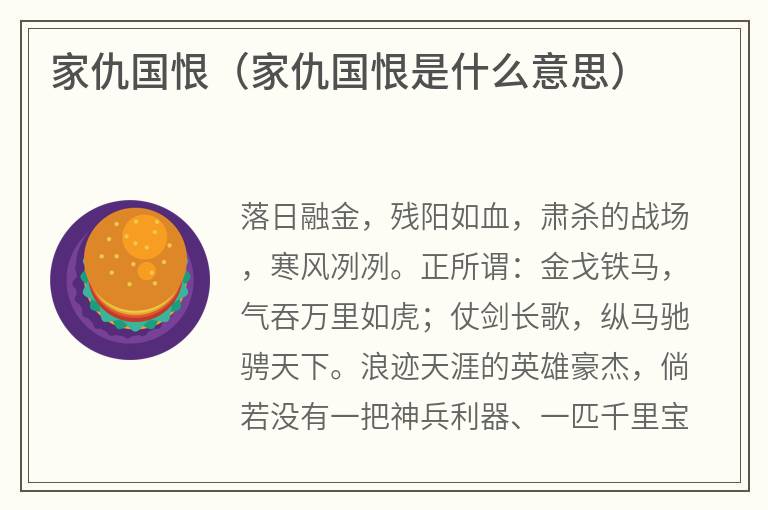 家仇国恨（家仇国恨是什么意思）