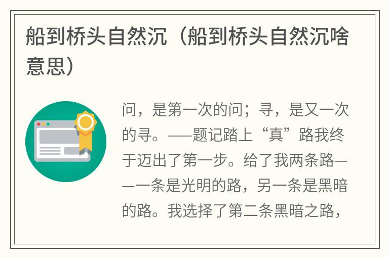 船到桥头自然沉（船到桥头自然沉啥意思）
