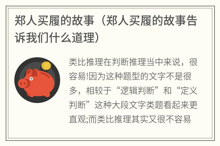郑人买履的故事（郑人买履的故事告诉我们什么道理）