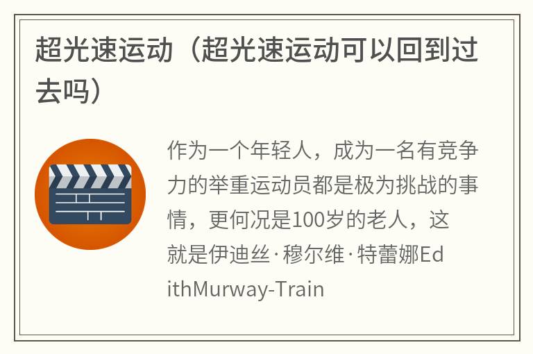 超光速运动（超光速运动可以回到过去吗）