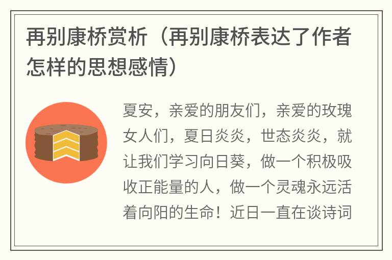 再别康桥赏析（再别康桥表达了作者怎样的思想感情）