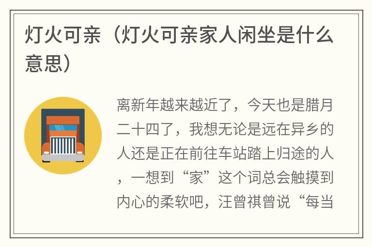 灯火可亲（灯火可亲家人闲坐是什么意思）