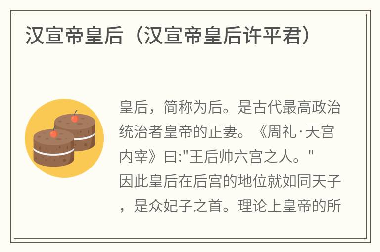 汉宣帝皇后（汉宣帝皇后许平君）