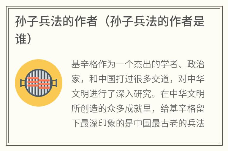 孙子兵法的作者（孙子兵法的作者是谁）