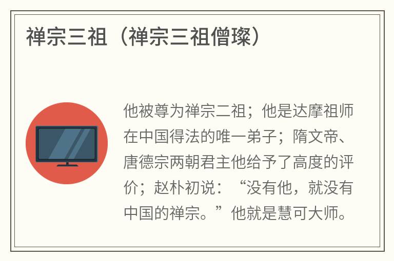 禅宗三祖（禅宗三祖僧璨）
