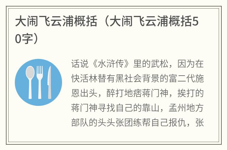 大闹飞云浦概括（大闹飞云浦概括50字）